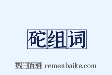 砣组词是什么意思的图片